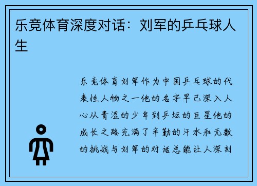 乐竞体育深度对话：刘军的乒乓球人生