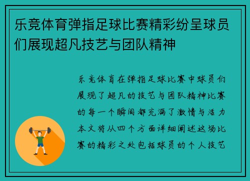 乐竞体育弹指足球比赛精彩纷呈球员们展现超凡技艺与团队精神