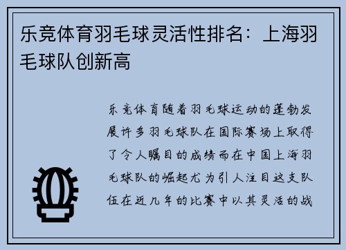 乐竞体育羽毛球灵活性排名：上海羽毛球队创新高