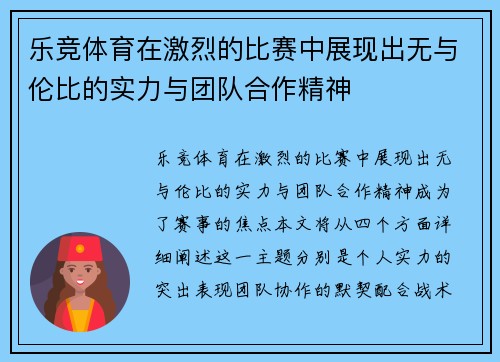 乐竞体育在激烈的比赛中展现出无与伦比的实力与团队合作精神