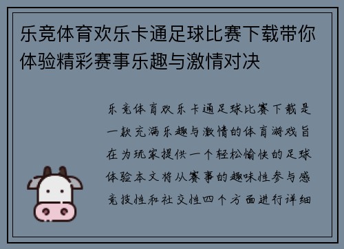 乐竞体育欢乐卡通足球比赛下载带你体验精彩赛事乐趣与激情对决