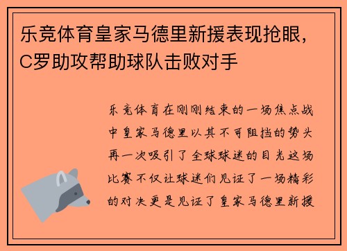 乐竞体育皇家马德里新援表现抢眼，C罗助攻帮助球队击败对手