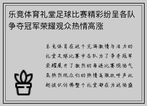 乐竞体育礼堂足球比赛精彩纷呈各队争夺冠军荣耀观众热情高涨