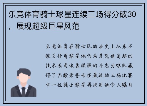 乐竞体育骑士球星连续三场得分破30，展现超级巨星风范