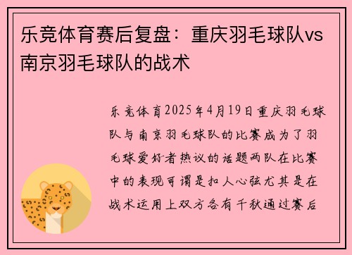 乐竞体育赛后复盘：重庆羽毛球队vs南京羽毛球队的战术