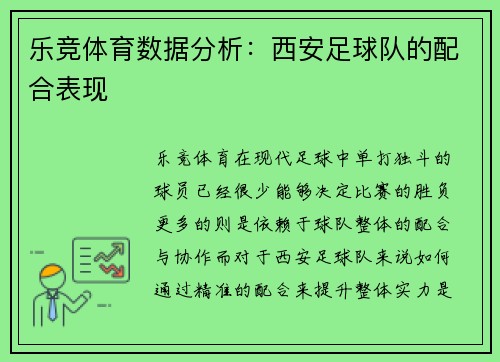 乐竞体育数据分析：西安足球队的配合表现