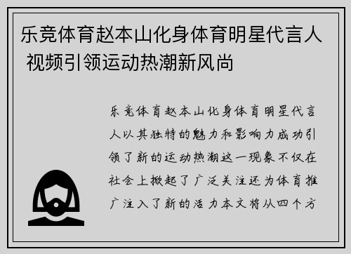 乐竞体育赵本山化身体育明星代言人 视频引领运动热潮新风尚