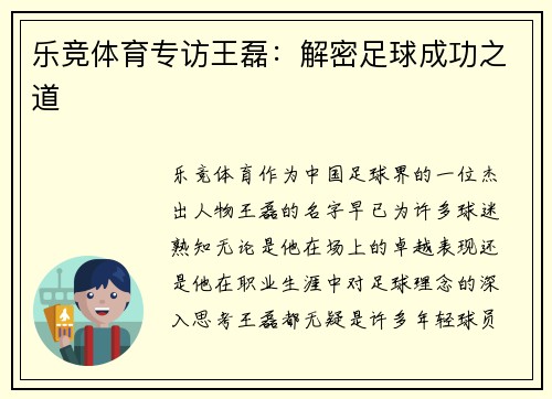 乐竞体育专访王磊：解密足球成功之道