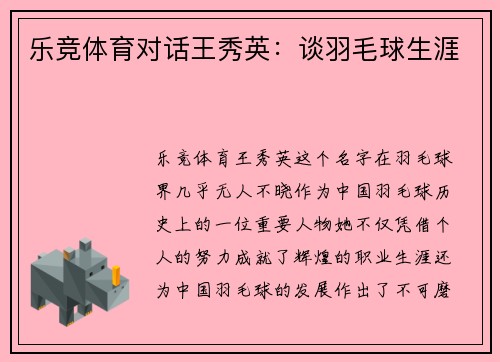 乐竞体育对话王秀英：谈羽毛球生涯