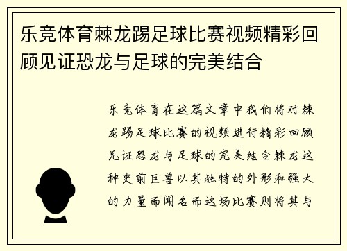 乐竞体育棘龙踢足球比赛视频精彩回顾见证恐龙与足球的完美结合