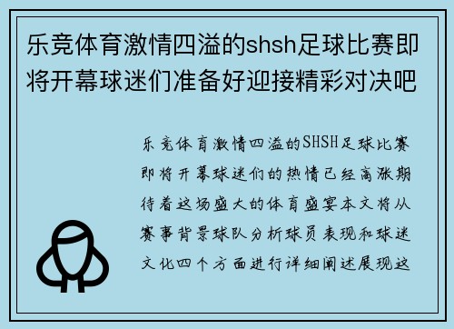 乐竞体育激情四溢的shsh足球比赛即将开幕球迷们准备好迎接精彩对决吧