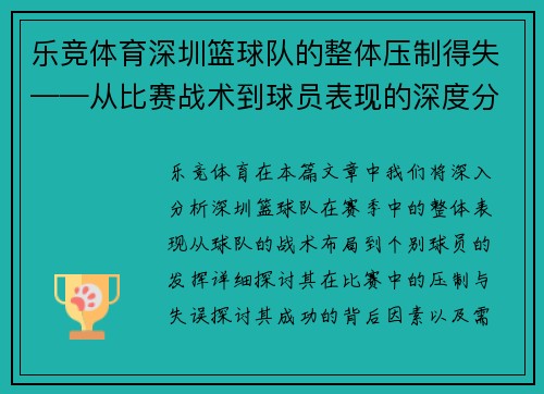 乐竞体育深圳篮球队的整体压制得失——从比赛战术到球员表现的深度分析