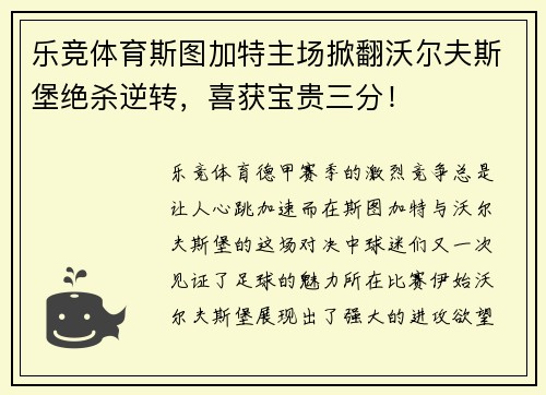乐竞体育斯图加特主场掀翻沃尔夫斯堡绝杀逆转，喜获宝贵三分！