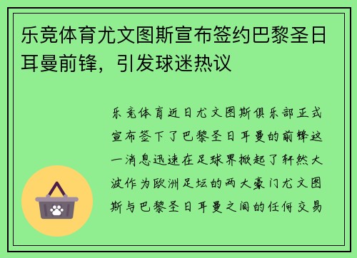 乐竞体育尤文图斯宣布签约巴黎圣日耳曼前锋，引发球迷热议