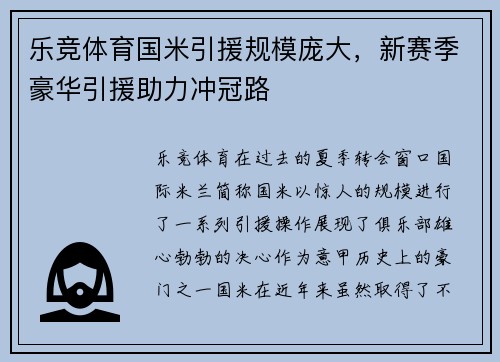 乐竞体育国米引援规模庞大，新赛季豪华引援助力冲冠路