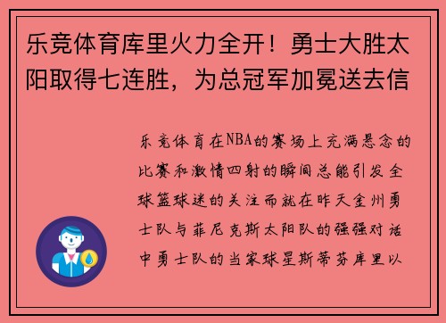 乐竞体育库里火力全开！勇士大胜太阳取得七连胜，为总冠军加冕送去信心