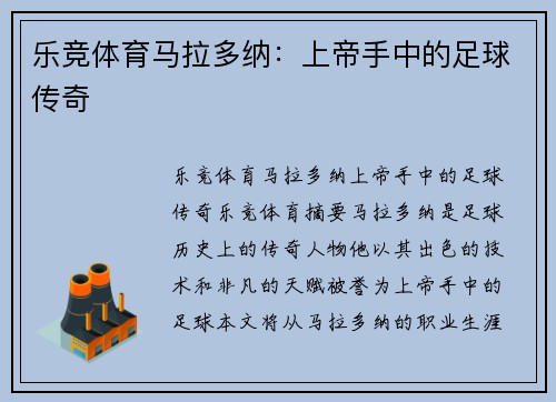 乐竞体育马拉多纳：上帝手中的足球传奇