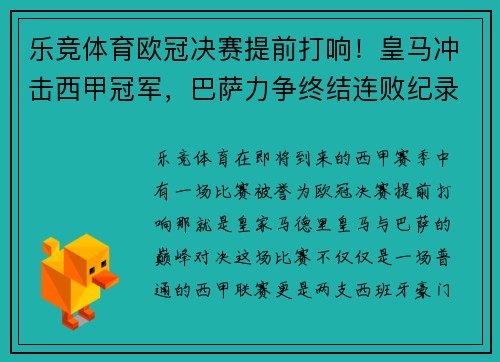 乐竞体育欧冠决赛提前打响！皇马冲击西甲冠军，巴萨力争终结连败纪录