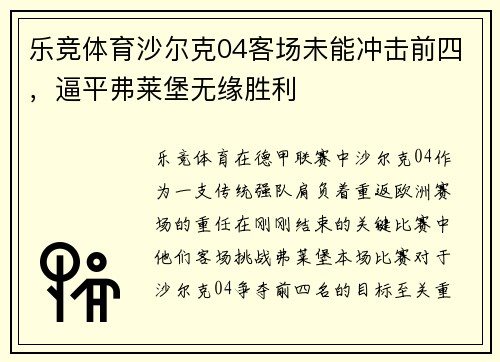 乐竞体育沙尔克04客场未能冲击前四，逼平弗莱堡无缘胜利