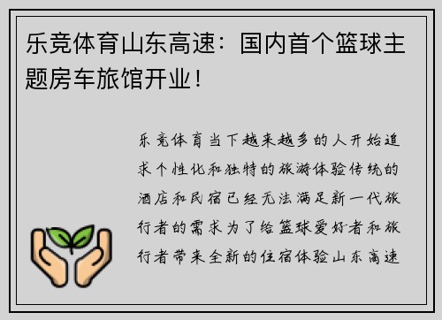乐竞体育山东高速：国内首个篮球主题房车旅馆开业！