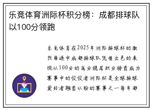 乐竞体育洲际杯积分榜：成都排球队以100分领跑