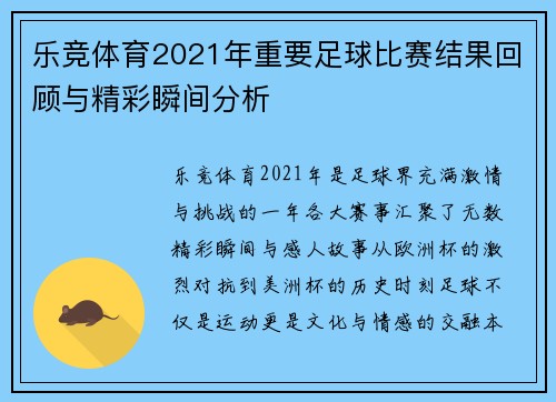 乐竞体育2021年重要足球比赛结果回顾与精彩瞬间分析