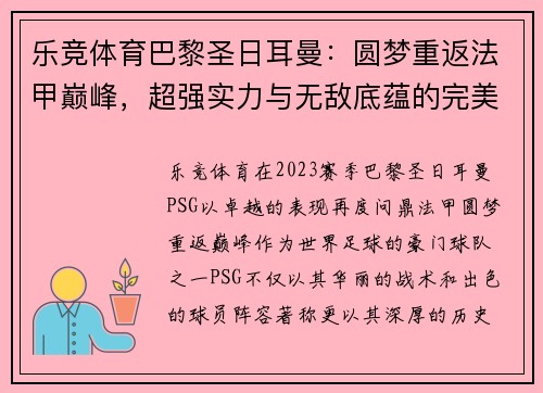 乐竞体育巴黎圣日耳曼：圆梦重返法甲巅峰，超强实力与无敌底蕴的完美展现
