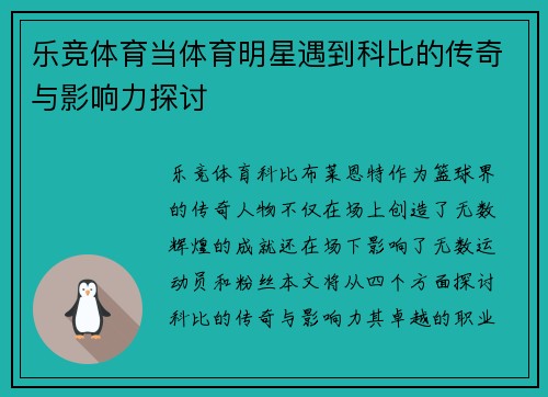 乐竞体育当体育明星遇到科比的传奇与影响力探讨