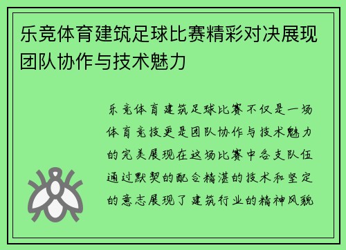 乐竞体育建筑足球比赛精彩对决展现团队协作与技术魅力