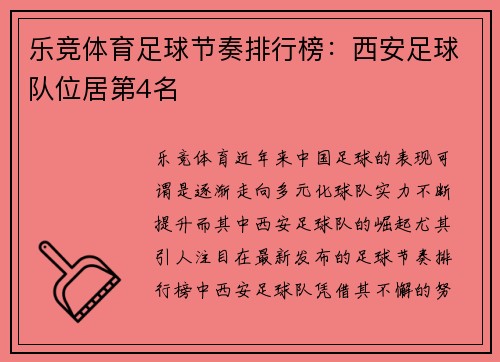 乐竞体育足球节奏排行榜：西安足球队位居第4名