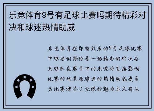 乐竞体育9号有足球比赛吗期待精彩对决和球迷热情助威