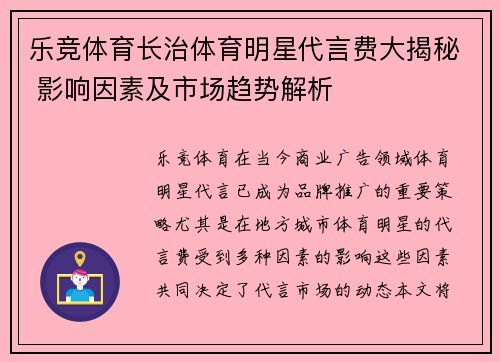 乐竞体育长治体育明星代言费大揭秘 影响因素及市场趋势解析