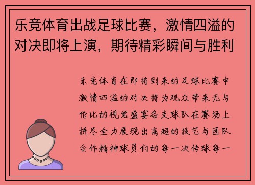 乐竞体育出战足球比赛，激情四溢的对决即将上演，期待精彩瞬间与胜利的荣耀