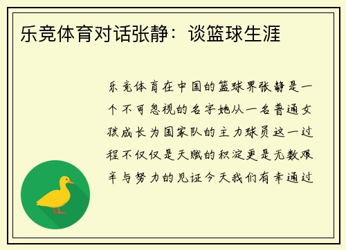 乐竞体育对话张静：谈篮球生涯