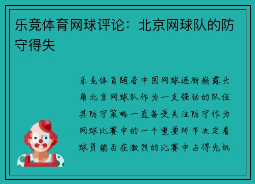 乐竞体育网球评论：北京网球队的防守得失