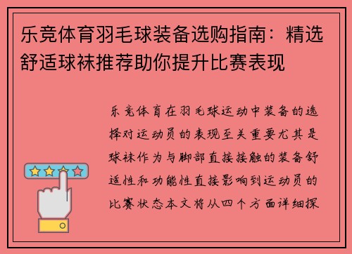 乐竞体育羽毛球装备选购指南：精选舒适球袜推荐助你提升比赛表现
