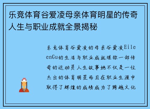 乐竞体育谷爱凌母亲体育明星的传奇人生与职业成就全景揭秘