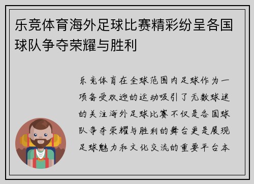 乐竞体育海外足球比赛精彩纷呈各国球队争夺荣耀与胜利