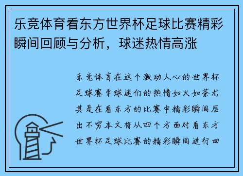 乐竞体育看东方世界杯足球比赛精彩瞬间回顾与分析，球迷热情高涨