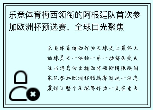 乐竞体育梅西领衔的阿根廷队首次参加欧洲杯预选赛，全球目光聚焦