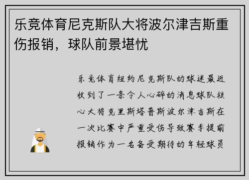 乐竞体育尼克斯队大将波尔津吉斯重伤报销，球队前景堪忧