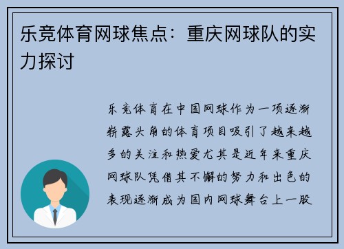 乐竞体育网球焦点：重庆网球队的实力探讨