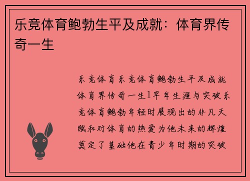 乐竞体育鲍勃生平及成就：体育界传奇一生