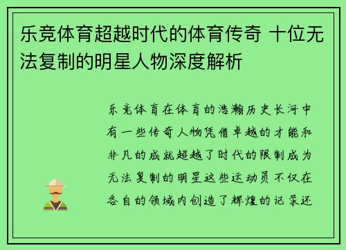 乐竞体育超越时代的体育传奇 十位无法复制的明星人物深度解析