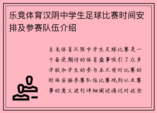 乐竞体育汉阴中学生足球比赛时间安排及参赛队伍介绍