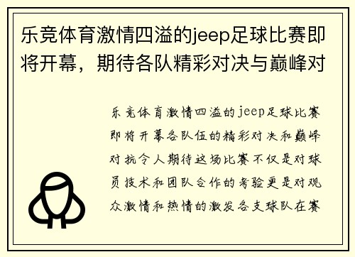 乐竞体育激情四溢的jeep足球比赛即将开幕，期待各队精彩对决与巅峰对抗！