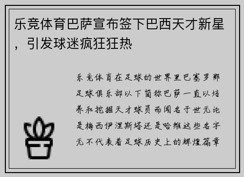 乐竞体育巴萨宣布签下巴西天才新星，引发球迷疯狂狂热