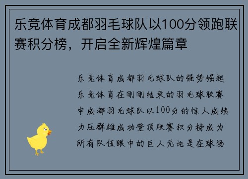 乐竞体育成都羽毛球队以100分领跑联赛积分榜，开启全新辉煌篇章