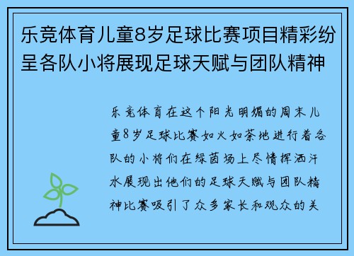 乐竞体育儿童8岁足球比赛项目精彩纷呈各队小将展现足球天赋与团队精神