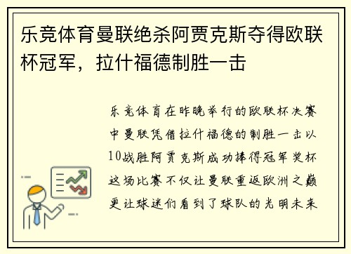 乐竞体育曼联绝杀阿贾克斯夺得欧联杯冠军，拉什福德制胜一击